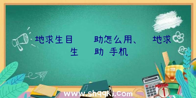 绝地求生目镜辅助怎么用、绝地求生